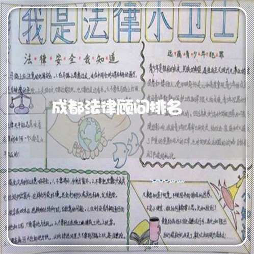 成都法律顾问排名/2023061712737