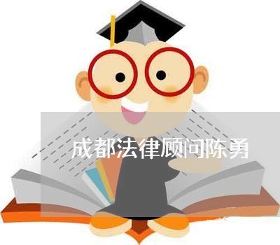 成都法律顾问陈勇/2023061796148 成都法律顾问陈勇/2023061796148