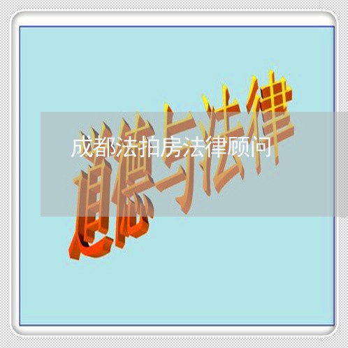成都法拍房法律顾问/2023061884914