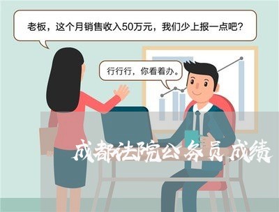 成都法院公务员成绩