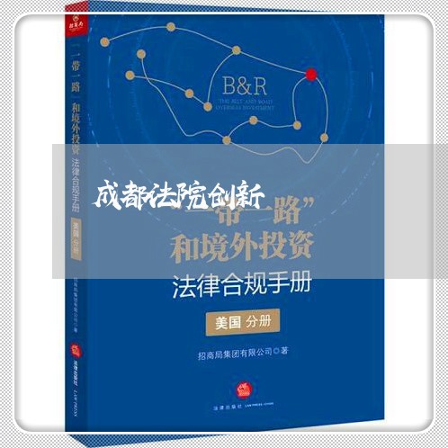 成都法院创新