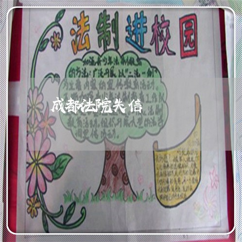 成都法院失信