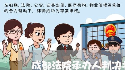 成都法院承办人判决书