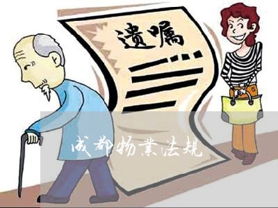 成都物业法规 成都物业法规