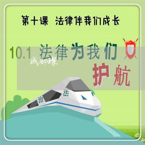 成都璨 成都璨