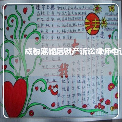 成都离婚后财产诉讼律师电话号码 成都离婚后财产诉讼律师电话号码