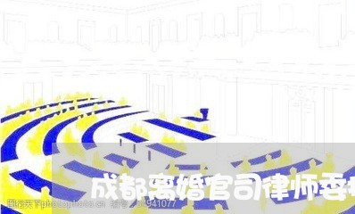 成都离婚官司律师委托 成都离婚官司律师委托