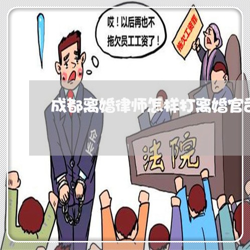 成都离婚律师怎样打离婚官司