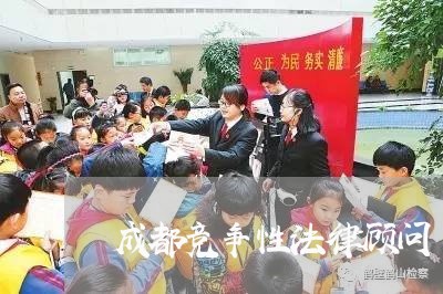 成都竞争性法律顾问 成都竞争性法律顾问