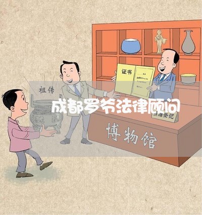 成都罗爷法律顾问/2023061773603