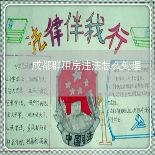 成都群租房违法怎么处理 成都群租房违法怎么处理