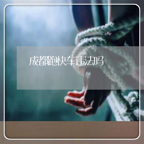 成都跑快车违法吗