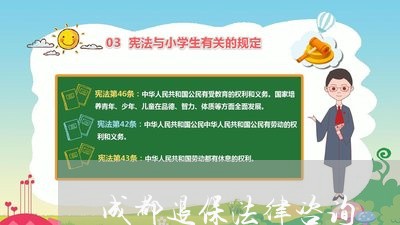 成都退保法律咨询