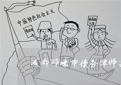 成都邛崃市债务律师案件咨询 成都邛崃市债务律师案件咨询