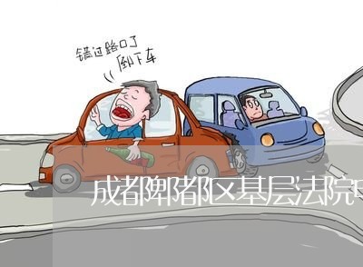 成都郫都区基层法院电话 成都郫都区基层法院电话
