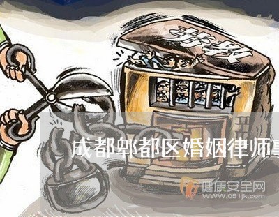 成都郫都区婚姻律师事务所金堂