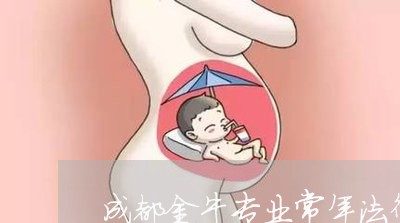 成都金牛专业常年法律顾问/2023061837351
