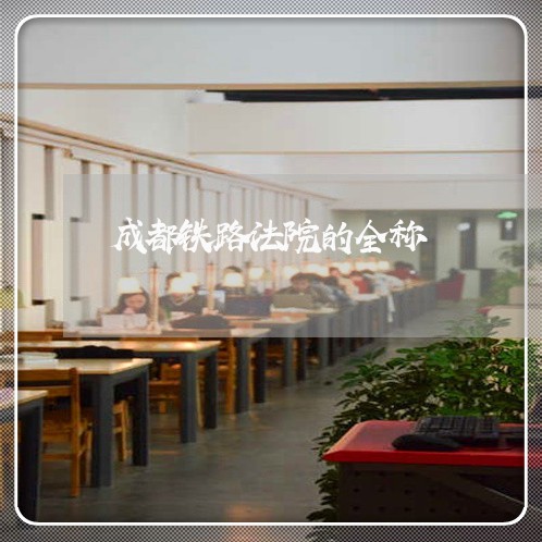 成都铁路法院的全称