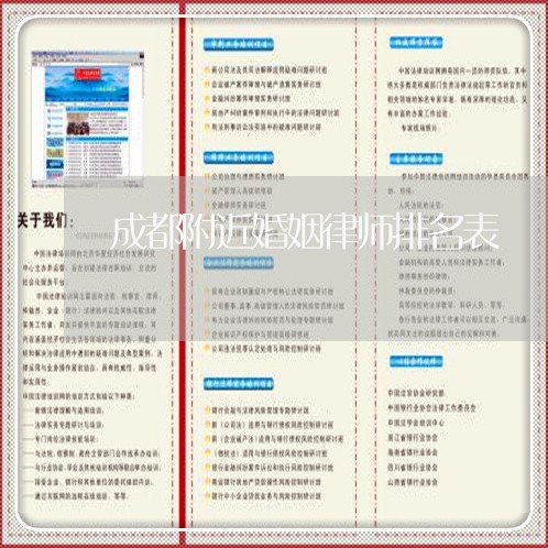 成都附近婚姻律师排名表 成都附近婚姻律师排名表