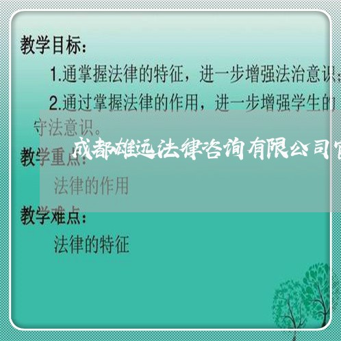 成都雄远法律咨询有限公司官网