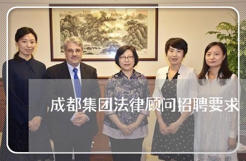 成都集团法律顾问招聘要求/2023061727573