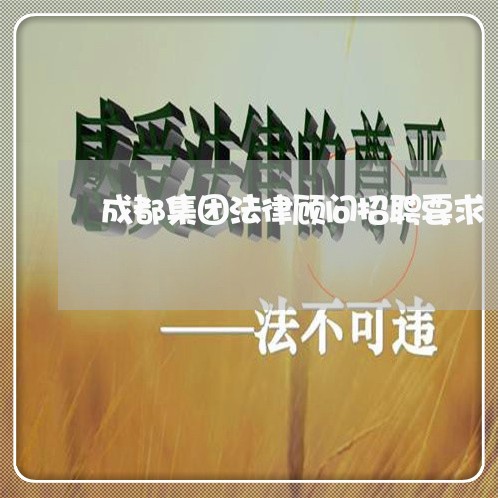 成都集团法律顾问招聘要求/2023061748362