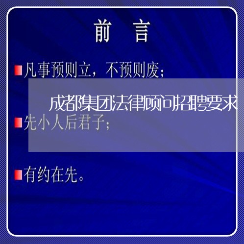 成都集团法律顾问招聘要求/2023071451503