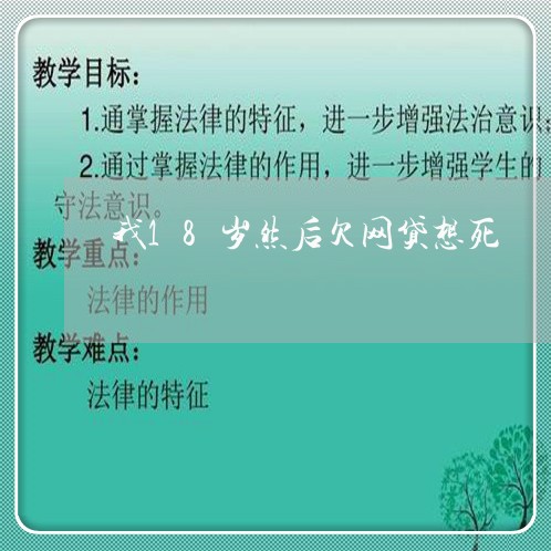我18岁然后欠网贷想死