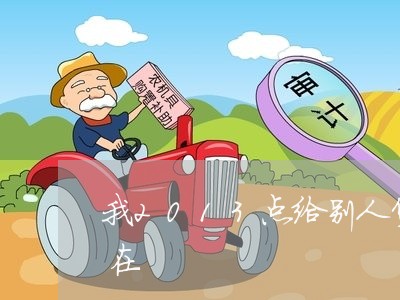 我2013点给别人贷款逾期为什么征信还在