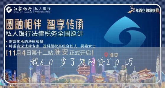 我60岁了欠网贷20万 我60岁了欠网贷20万