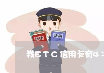 我ETC信用卡有4次逾期 我ETC信用卡有4次逾期