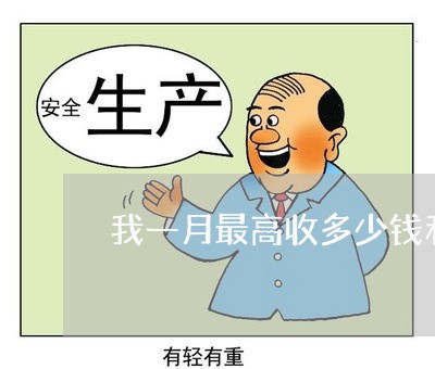 我一月最高收多少钱利息不算违法 我一月最高收多少钱利息不算违法