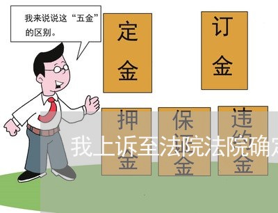 我上诉至法院法院确定劳动关系