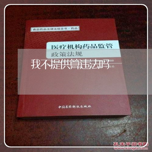 我不提供算违法吗 我不提供算违法吗