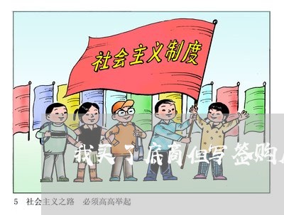 我买了底商但写签购房合同/2023060314936 我买了底商但写签购房合同/2023060314936