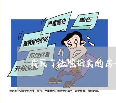 我买了法院拍卖的房子