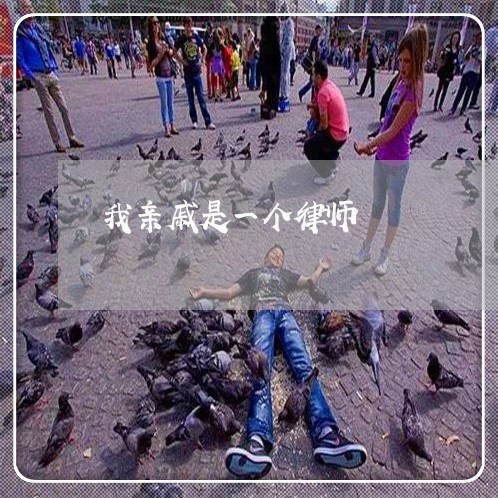 我亲戚是一个律师 我亲戚是一个律师