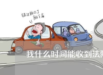 我什么时间能收到法院传票