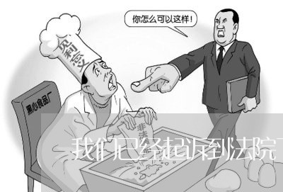我们已经起诉到法院了
