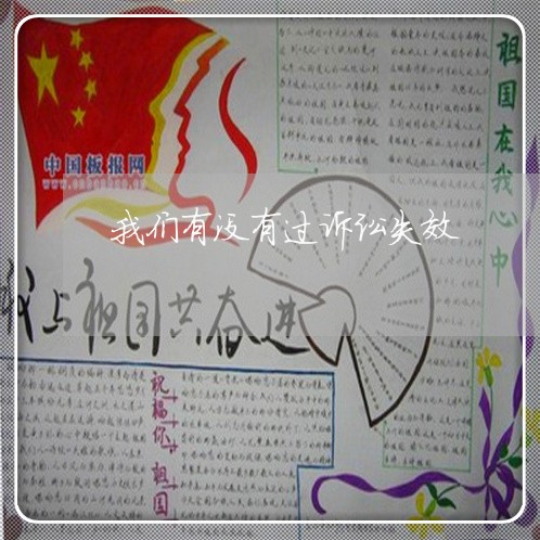 我们有没有过诉讼失效