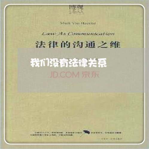 我们没有法律关系 我们没有法律关系