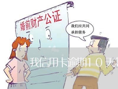 我信用卡逾期10天怎么办 我信用卡逾期10天怎么办