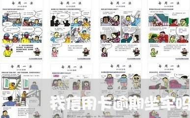 我信用卡逾期坐牢吗/2023021198626