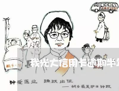 我光大信用卡逾期半年 我光大信用卡逾期半年