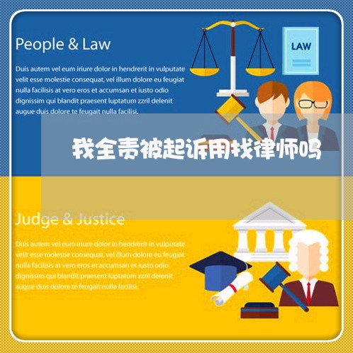 我全责被起诉用找律师吗 我全责被起诉用找律师吗