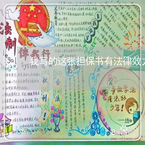 我写的这张担保书有法律效力吗