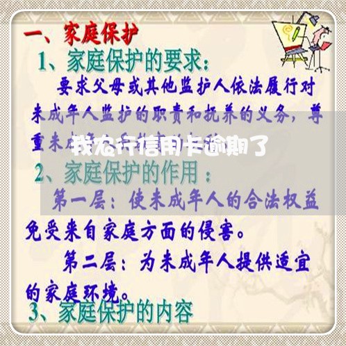 我农行信用卡逾期了/2023031485161