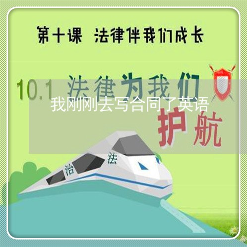 我刚刚去写合同了英语/2023022637259