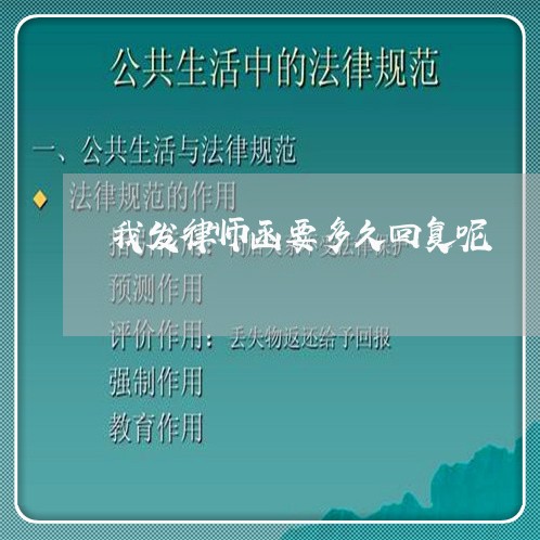 我发律师函要多久回复呢/2023042593617