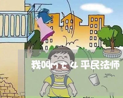 我叫mt4平民法师